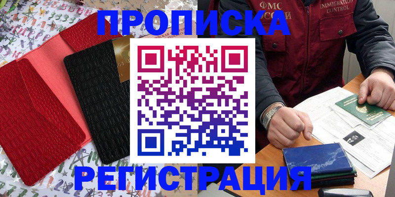прописка штамп в Лабытнанги